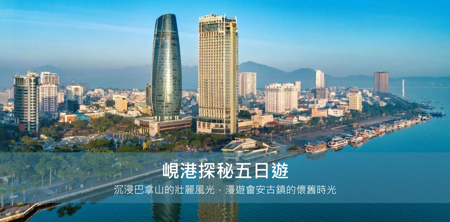 峴港探秘五日遊：漫遊會安古鎮與巴拿風光– 丹趣淘國際旅行社